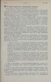 Постановление Совета Труда и Обороны. О порядке определения и распределения прибылей. 30 января 1925 г.