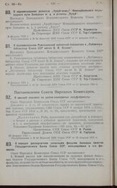 Постановление Совета Народных Комиссаров. О ввозной пошлине на рыбно-консервные полуфабрикаты. 10 февраля 1925 г.