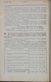 Постановление Совета Народных Комиссаров. Об установлении размеров заработной платы для работников низового советского аппарата и выделении в связи с этим специальных сумм в составе субвенционного фонда по бюджету Союза ССР на 1924—25 год. 13 февр...