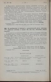 Постановление Совета Народных Комиссаров. Об освобождении от основной и дополнительной ренты некоторых земельных участков в городах Авт. Сов. Соц. Республики Немцев Поволжья. 13 февраля 1925 г.