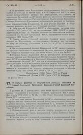 Постановление Совета Народных Комиссаров. О порядке расчетов по общесоюзным расходам, относимым на бюджет Карельской Автономной Социалистической Советской Республики. 13 февраля 1925 г.