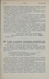 Постановление Совета Народных Комиссаров. О сборе за регистрацию государственных промышленных предприятий, действующих на началах коммерческого расчета (трестов). 13 февраля 1925 года