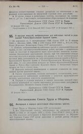 Постановление Совета Народных Комиссаров. О продаже лошадей, выбракованных для войсковых частей и учреждений Рабоче-Крестьянской Красной Армии. 17 февраля 1925 г.