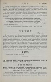 Конвенция между Россией и Финляндией о производстве рыбного и тюленьего промысла в Ладожском озере. Подписана в гор. Гельсингфорсе 28 октября 1922 года.