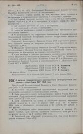 Постановление Президиума Центрального Исполнительного Комитета. О выпуске государственного краткосрочного пятипроцентного внутреннего займа Союза ССР 1925 года. 23 февраля 1925 г.