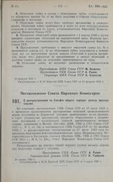 Постановление Совета Народных Комиссаров. О распространении на Азнефть общего порядка уплаты ввозных пошлин. 20 января 1925 г.