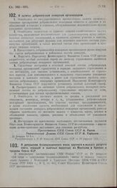 Постановление Совета Народных Комиссаров. О допущении безлицензионного ввоза крупного и мелкого рогатого скота, лошадей и вьючных животных из Монголии и Урянхая в пределы Союза ССР. 21 февраля 1925 года