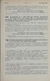 Постановление Совета Народных Комиссаров. О продлении до 1 июня 1925 года действия постановления СНК Союза ССР от 20 сентября 1924 г. о беспошлинном ввозе иностранных товаров в Карельскую Автономную Социалистическую Советскую Республику и Мурманск...