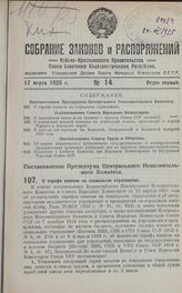 Постановление Президиума Центрального Исполнительного Комитета. О тарифе взносов на социальное страхование. 26 февраля 1925 г.