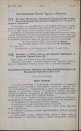 Постановление Совета Труда и Обороны. Об отмене обязательного публикования государственными и кооперативными предприятяими продажных розничных цен на предметы широкого потребления. 30 января 1925 г.