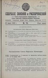 Постановление Совета Народных Комиссаров. О разъяснении ст. 6 положения об имуществах местных советов от 12 ноября 1923 г. 17 февраля 1925 г.