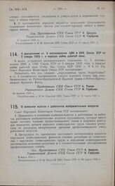 Постановление Совета Народных Комиссаров. О разъяснении ст. 3 постановления ЦИК и СНК Союза ССР от 2 января 1925 г. о порядке найма рабочей силы. 24 февраля 1925 г.