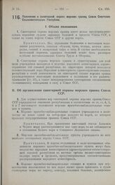 Постановление Совета Народных Комиссаров. Положение о санитарной охране морских границ Союза Советских Социалистических Республик. 10 марта 1925 г.