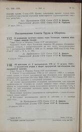 Постановление Совета Труда и Обороны. О разрешении льготного вывоза через Узгенскую таможню облагаемых акцизом товаров. 6 февраля 1925 г.