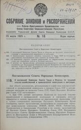 Постановление Совета Народных Комиссаров. О постоянной Комиссии Совета Труда и Обороны по трудовой сельско-хозяйственной и промышленной иммиграции и эмиграции. 17 февраля 1925 г.