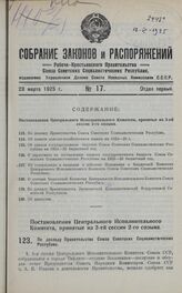 Постановление Центрального Исполнительного Комитета, принятое на 3-ей сессии 2-го созыва. По докладу Правительства Союза Советских Социалистических Республик. 4 марта 1925 г.