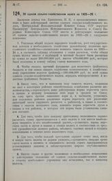 Постановление Центрального Исполнительного Комитета, принятое на 3-ей сессии 2-го созыва. Об едином сельскохозяйственном налоге на 1925—26 г. 7 марта 1925 г.