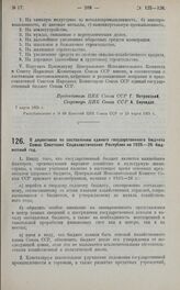 Постановление Центрального Исполнительного Комитета, принятое на 3-ей сессии 2-го созыва. О директивах по составлению единого государственного бюджета Союза Советских Социалистических Республик на 1925—26 бюджетный год. 7 марта 1925 г.