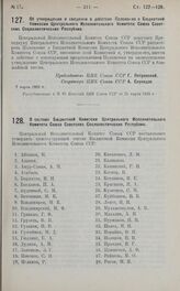 Постановление Центрального Исполнительного Комитета, принятое на 3-ей сессии 2-го созыва. Об утверждении и введении в действие Положения о Бюджетной Комиссии Центрального Исполнительного Комитета Союза Советских Социалистических Республик. 7 марта...