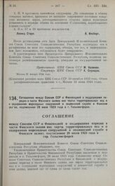 Соглашение между Союзом ССР и Финляндией о поддержании порядка в части Финского залива вне черты территориальных вод и о содержании мореходных сооружений и лоцманской службе в Финском заливе, подписанное 28 июля 1923 года в г. Гельсингфорсе