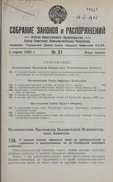 Постановление Президиума Центрального Исполнительного Комитета. О лишении бывших помещиков права на землепользование и проживание в принадлежавших им до Октябрьской революции хозяйствах. 20 марта 1925 г.