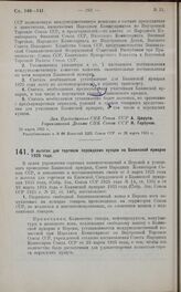 Постановление Совета Народных Комиссаров. О льготах для торговли персидских купцов на Бакинской ярмарке 1925 года. 24 марта 1925 г.