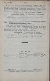 Постановление Совета Труда и Обороны. О разрешении льготного вывоза через Патта-Киссарскую таможню II разряда обложенных акцизом товаров. 4 марта 1925 г.