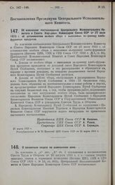 Постановление Президиума Центрального Исполнительного Комитета. О понижении акциза на шампанское вино. 27 марта 1925 г.