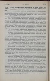 Постановление Президиума Центрального Исполнительного Комитета. О сборе с промышленных предприятий на нужды высшего профессионально - технического образования в 1924—25 бюджетном году. 31 марта 1925 г.