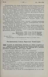 Постановление Совета Народных Комиссаров. О льготах по промысловому обложению для чайных и харчевен, содержимых на территории Закавказской Социалистической Федеративной Советской Республики, Туркменской ССР, Узбекской ССР и некоторых автономных ре...