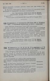 Постановление Совета Народных Комиссаров. Об изменении ст. ст. 10, 13, 15, 16, 17 и примечания к ст. 24 таможенного тарифа по азиатской торговле для привозных товаров. 3 апреля 1925 г.