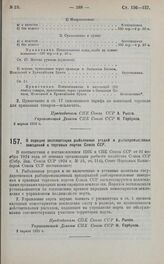 Постановление Совета Народных Комиссаров. О порядке эксплоатации рыболовных угодий и рыбопромысловых заведений в торговых портах Союза ССР. 3 апреля 1925 г.