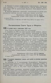 Постановление Совета Труда и Обороны. О возврате таможенных пошлин при вывозе за-границу кружевных изделий. 6 марта 1925 г.