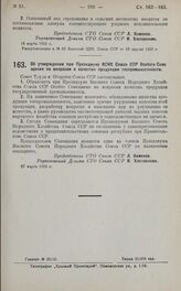 Постановление Совета Труда и Обороны. Об утверждении при Президиуме ВСНХ Союза ССР Особого Совещания по вопросам о качестве продукции госпромышленности. 27 марта 1925 г.