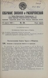 Постановление Совета Труда и Обороны. Положение о Центральном Комитете по перевозкам. 25 марта 1925 г.