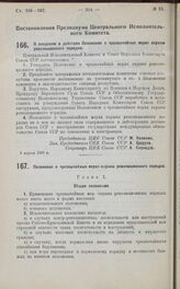 Постановление Президиума Центрального Исполнительного Комитета. О введении в действие Положения о чрезвычайных мерах охраны революционного порядка. 3 апреля 1925 г.