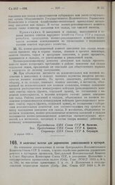 Постановление Президиума Центрального Исполнительного Комитета. О налоговых льготах для деревенских ремесленников и кустарей. 10 апреля 1925 г.