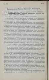 Постановление Совета Народных Комиссаров. О провозе спирта и спиртных напитков по путям сообщения и премировании прямых и косвенных задержателей незаконно провозимого спирта и спиртных напитков. 3 апреля 1925 г.