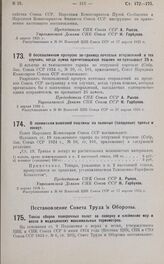 Постановление Совета Народных Комиссаров. О беспошлинном пропуске за-границу почтовых отправлений в тех случаях, когда сумма причитающихся пошлин не превышает 25 к. 3 апреля 1925 г.