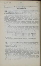 Постановление Президиума Центрального Исполнительного Комитета. О размере отчислений из фондов улучшения быта рабочих государственных промышленных предприятий общесоюзного значения на нужды строительства рабочих жилищ в 1924—25 бюджетном году. 27 ...