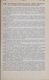 Постановление Президиума Центрального Исполнительного Комитета. Об образовании специальных капиталов и фондов, предназначенных для выдачи ссуд на строительство рабочих жилищ. 3 апреля 1925 г.