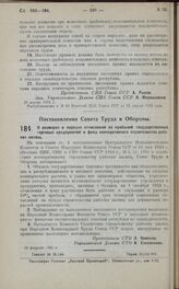 Постановление Совета Труда и Обороны. О размерах и порядке отчислений из прибылей государственных торговых предприятий в фонд кооперативного строительства рабочих жилищ. 13 февраля 1925 г.