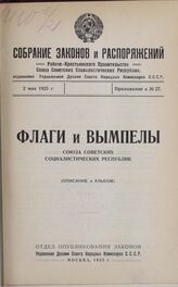 Приложение к № 27 Собрания законов и распоряжений Рабоче-Крестьянского Правительства СССР. 2 мая 1925 г. Флаги и вымпелы Союза Советских Социалистических Республик. (Описание и альбом)