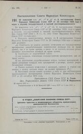 Постановление Совета Народных Комиссаров. Об изменении п.п. „в“, „г“ и „д“ ст. 6 постановления Совета Народных Комиссаров Союза ССР от 23 сентября 1924 года о мерах к подъему государственной и частной золотопромышленности. 21 апреля 1925 г.