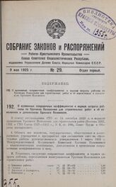 О временных поправочных коэффициентах к нормам затраты рабсилы по Урочному Положению для строительных работ и об изменениях и дополнениях Урочного Положения. 15 апреля 1925 г.