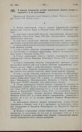 Постановление Президиума Центрального Исполнительного Комитета. О порядке утверждения уставов акционерных обществ (паевых товариществ) и их регистрации. 24 апреля 1925 г.