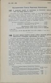 Постановление Совета Народных Комиссаров. О понижении пошлин на привозимые на Бакинскую ярмарку 1925 года шкуры овечьи и козьи. 5 мая 1925 г.