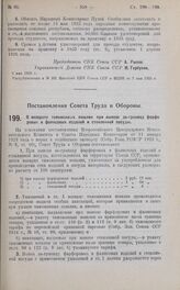 Постановление Совета Труда и Обороны. О возврате таможенных пошлин при вывозе за-границу фарфоровых и фаянсовых изделий и стеклянной посуды. 4 марта 1925 г.