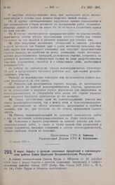 Постановление Совета Труда и Обороны. О мерах борьбы с заносом хлопковых вредителей в хлопководческие районы Союза Советских Социалистических Республик. 15 апреля 1925 г.