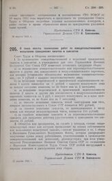 Постановление Совета Труда и Обороны. О таксе оплаты технических работ по освидетельствованию и испытанию гражданских пилотов и самолетов. 15 апреля 1925 г.